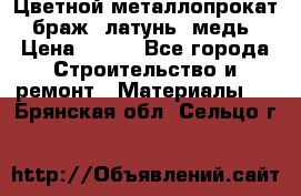 Цветной металлопрокат, браж, латунь, медь › Цена ­ 450 - Все города Строительство и ремонт » Материалы   . Брянская обл.,Сельцо г.